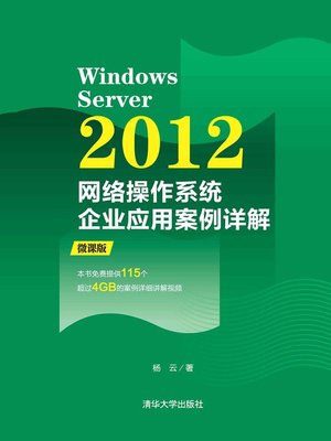 cover image of Windows Server 2012网络操作系统企业应用案例详解